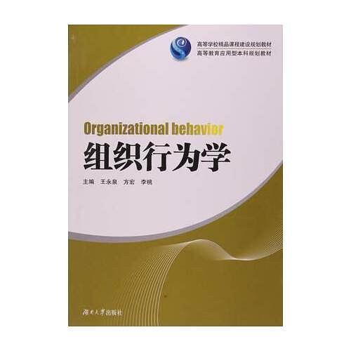 【官方正版】 组织行为学 主编王永泉, 方宏, 李桃 湖南大学出版社 9787566707758