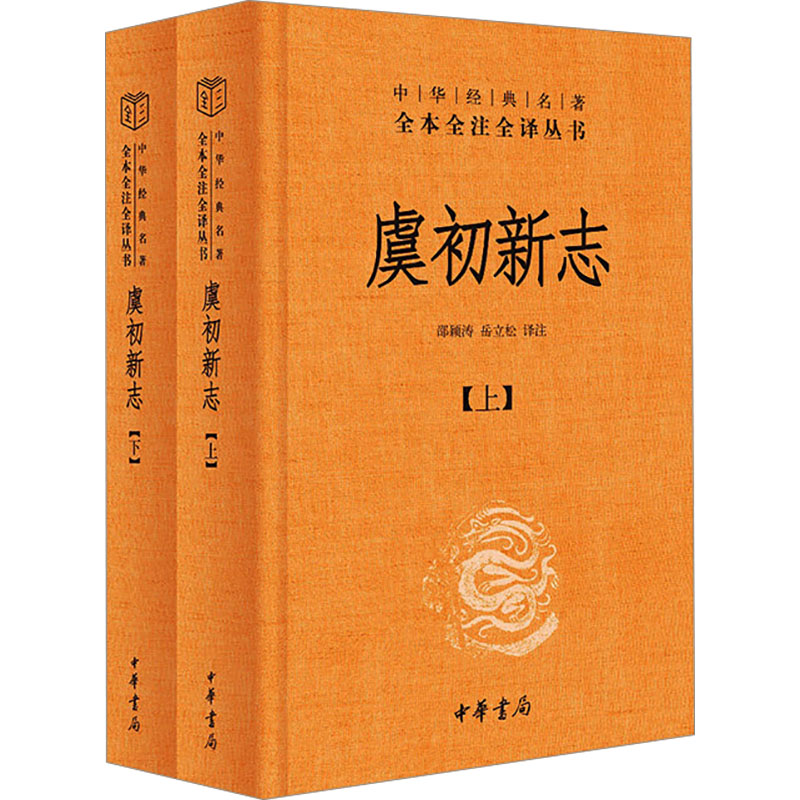 【官方正版】 虞初新志 9787101169591 邵颖涛, 岳立松译注 中华书局