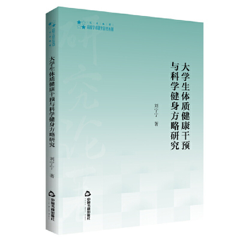 【官方正版】 大学生体质健康干预与科学健身方略研究 9787506886024 刘宁宁 中国书籍出版社