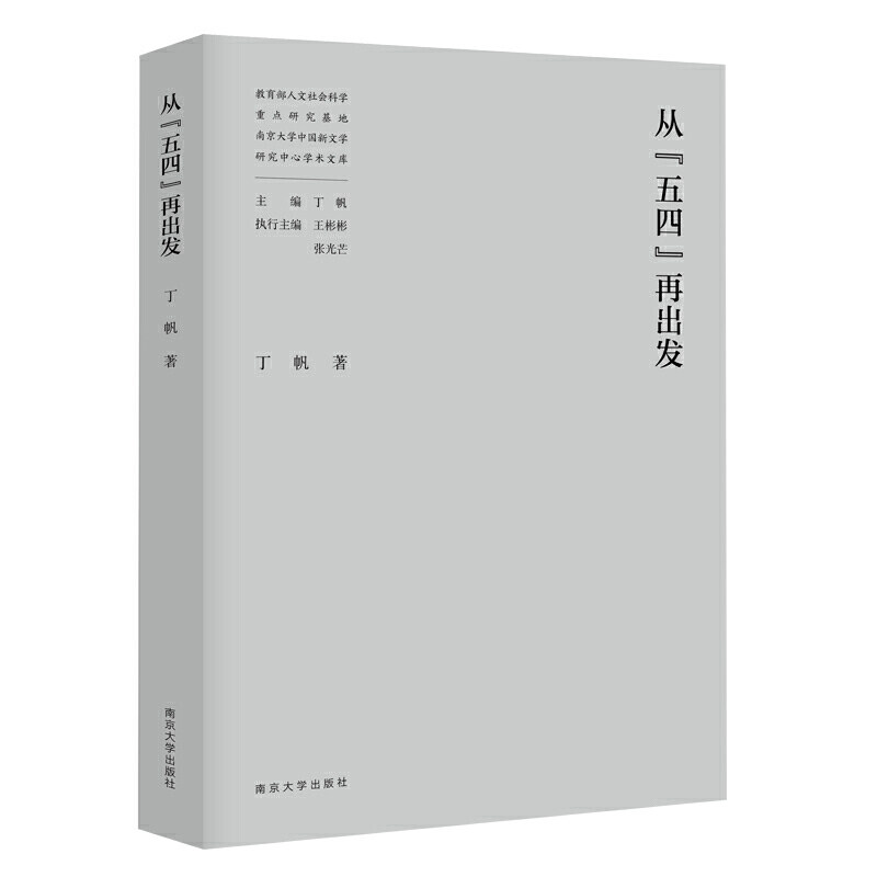 【官方正版】 从"五四"再出发 9787305238956 丁帆 南京大学出版社