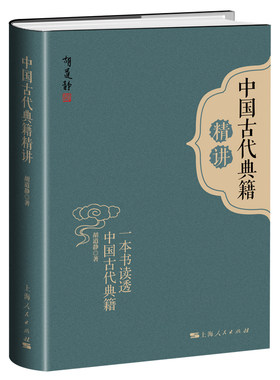 【官方正版】 中国古代典籍精讲(一本书读透中国古代典籍)(精) 9787208164161 胡道静 上海人民出版社