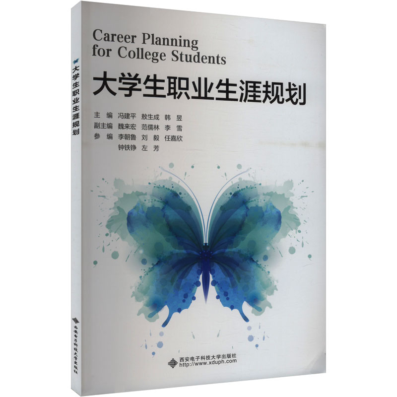 【官方正版】 大学生职业生涯规划 主编冯建平, 敖生成, 韩昱 西安电子科技大学出版社 9787560674285