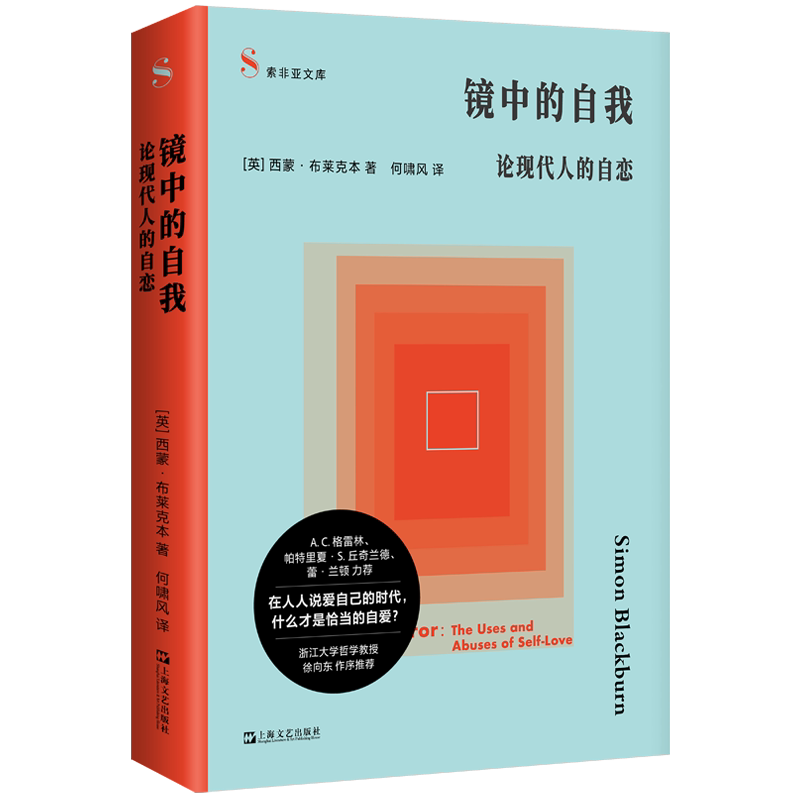 【官方正版】 镜中的自我 (英) 西蒙·布莱克本著 上海文艺出版社 9787532195244