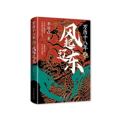 【官方正版】 万历十八年之风起辽东 9787555916673 李浩白著 河南文艺出版社