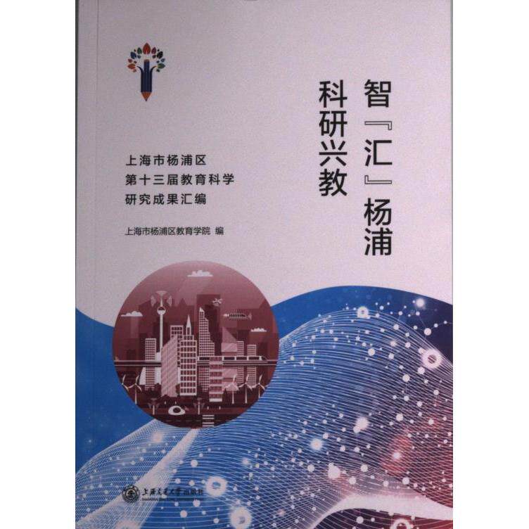 【官方正版】 智“汇”杨浦　科研兴教 9787313274748 上海市杨浦区教育学院编 上海交通大学出版社