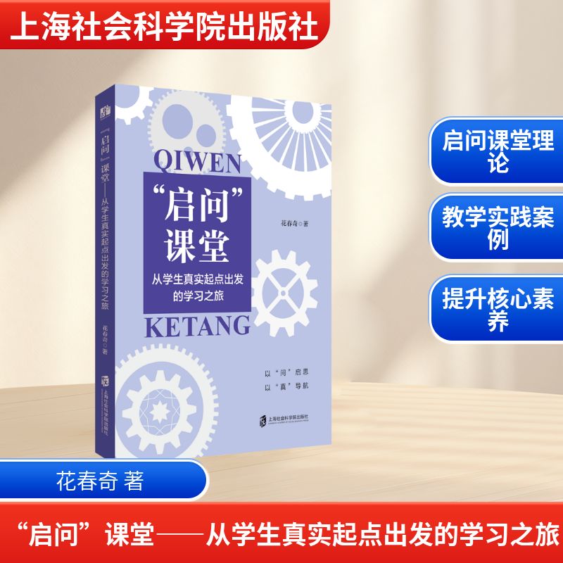 【官方正版】 “启问”课堂#cln#从学生真实起点出发的学习之旅 9787552049411 花春奇, 著 上海社会科学院出版社