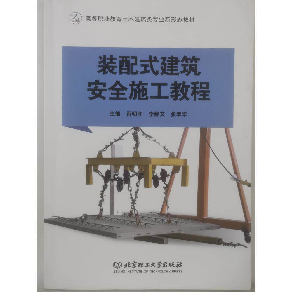 【官方正版】 装配式建筑安全施工教程 主编肖明和, 李静文, 张翠华 北京理工大学出版社 9787576305746