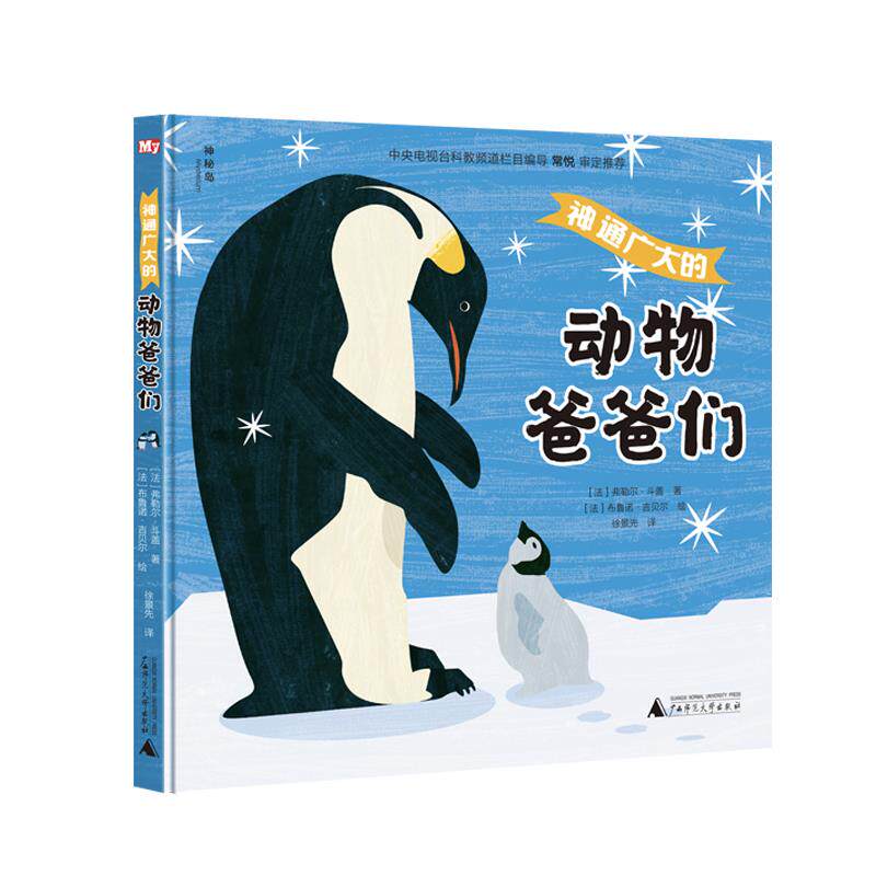 【官方正版】 神通广大的动物爸爸们 9787559838803 (法) 弗勒尔·斗盖著 广西师范大学出版社