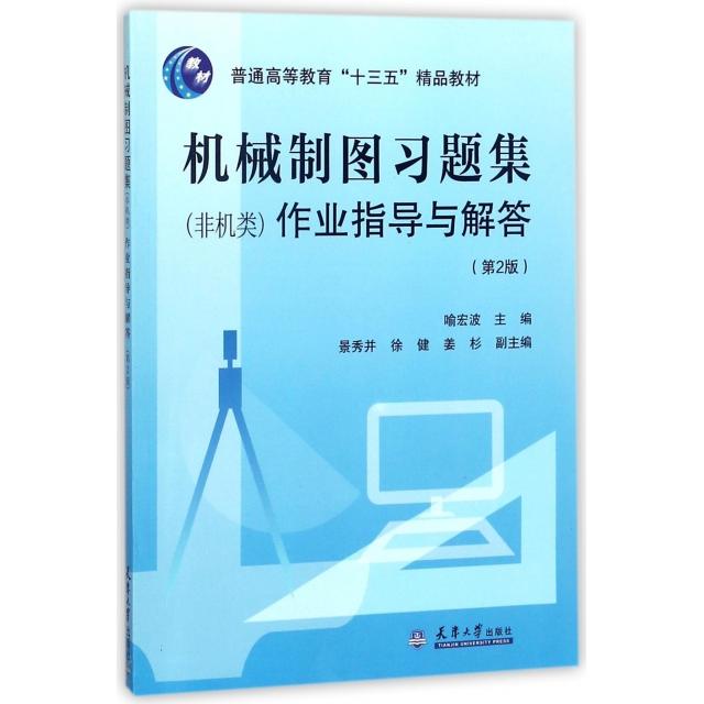 【官方正版】 机械制图习题集 (非机类) 作业指导与解答 9787561861158 喻宏波主编 天津大学出版社