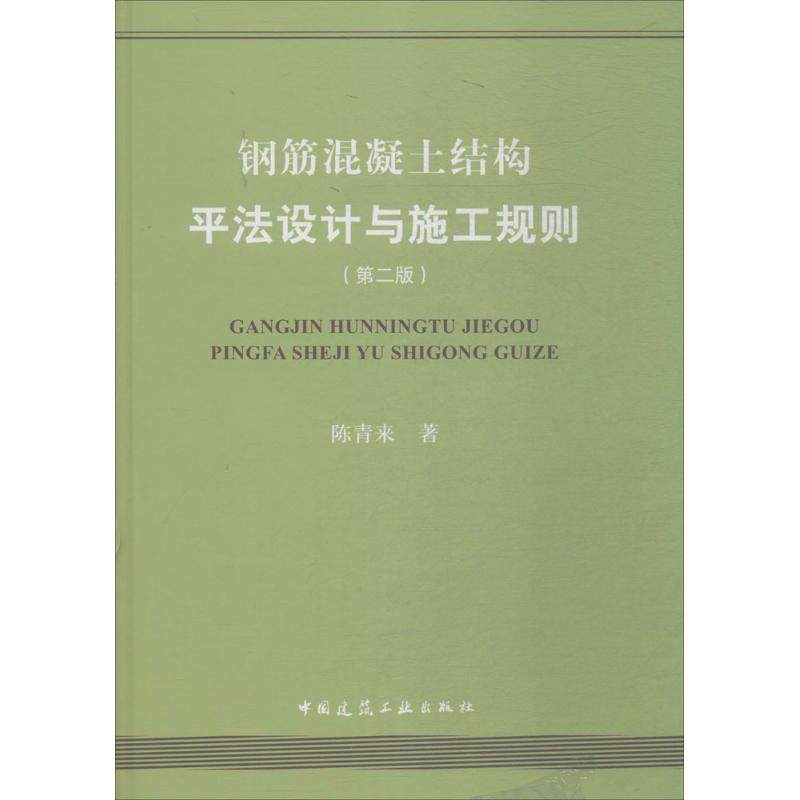 【官方正版】 钢筋混凝土结构平法设计与施工规则 9787112221233 陈青来著 中国建筑工业出版社