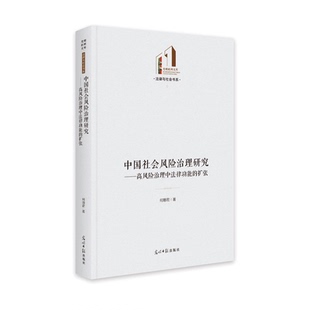 【官方正版】 中国社会风险治理研究：高风险治理中法律功能的扩张 9787519467531 何珊君 光明日报出版社