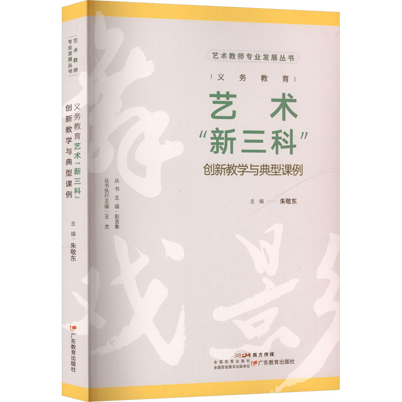 【官方正版】 义务教育艺术“新三科”创新教学与典型课例 主编朱敬东 广东教育出版社 9787554871409