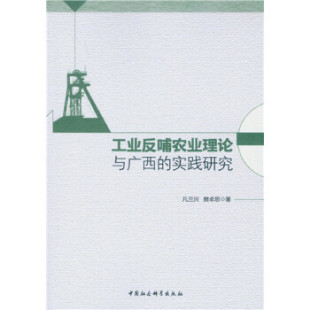 实践理论 9787516180365 凡兰兴 中国社会科学出版 工业反哺农业理论与广西 樊卓思著 社 官方正版
