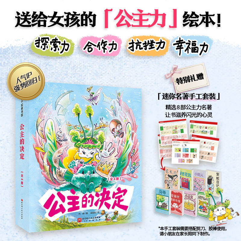 【官方正版】 公主的决定 代冉著 北京科学技术出版社 9787571447564