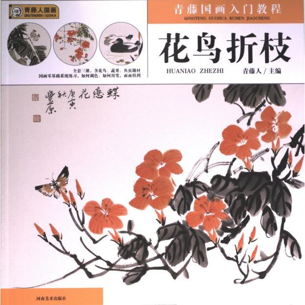 【官方正版】 青藤国画入门教程.花鸟折枝 9787540161620 无 河南美术出版社