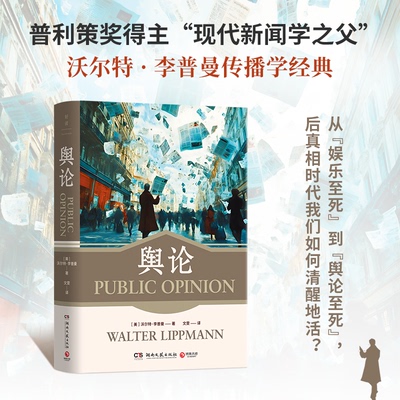 【官方正版】 舆论 9787572622144 (美) 沃尔特·李普曼著 湖南文艺出版社