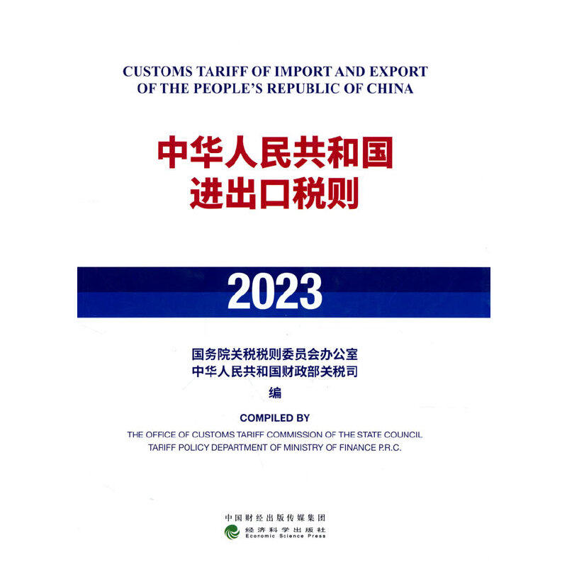 【官方正版】 中华人民共和国进出口税则 9787521845211 国务院关税税则委员会办公室, 中华人民共和国财政部关税司编