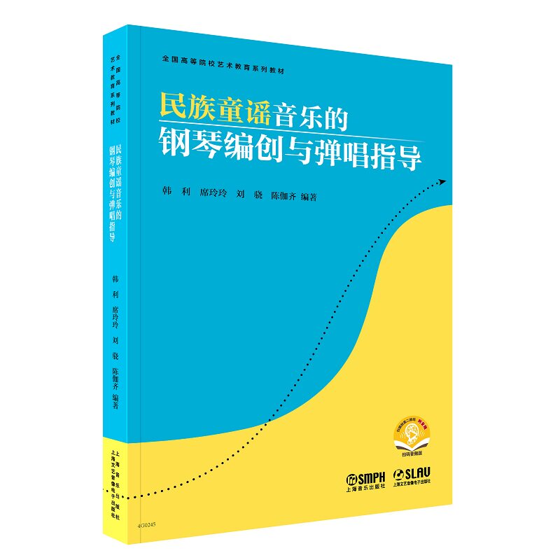 【官方正版】 民族童谣音乐的钢琴编创与弹唱指导(附音频) 9787552329919 韩利 上海音乐出版社