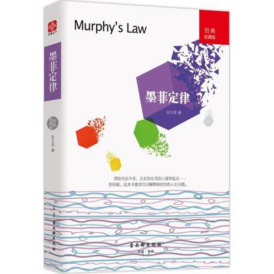 【官方正版】 墨菲定律 9787554609491 张文成著 古吴轩出版社