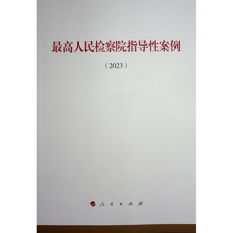 【官方正版】 最高人民检察院指导性案例 人民出版社 9787010263595