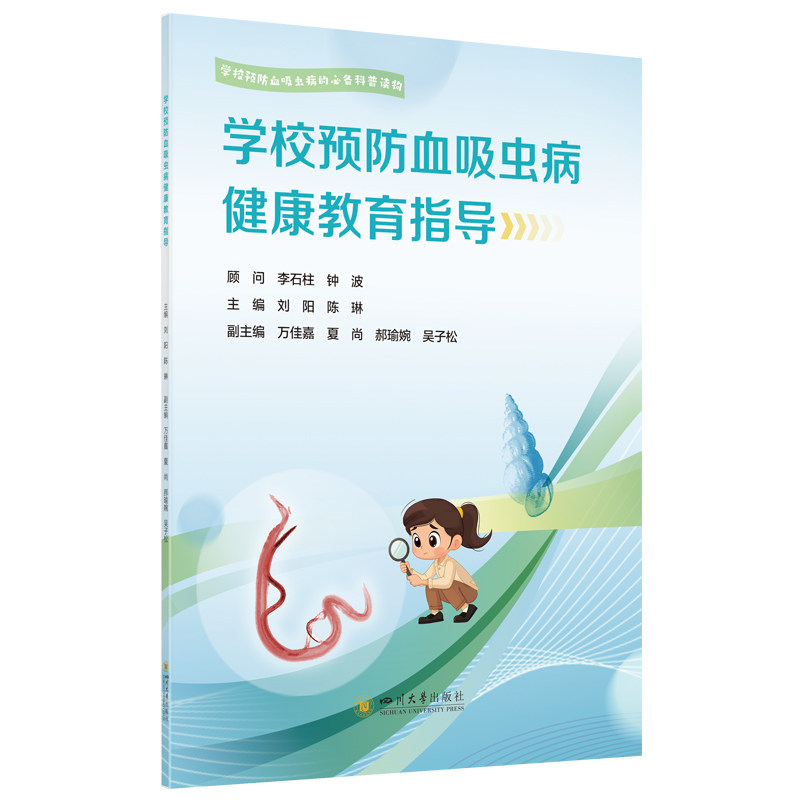 【官方正版】 学校预防血吸虫病健康教育指导 9787569079289 主编刘阳, 陈琳 四川大学出版社