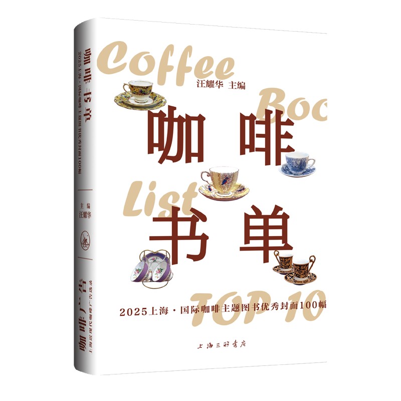 【官方正版】 咖啡书单：2025上海·国际咖啡主题图书优秀封面100幅 9787542689313 汪耀华 上海三联书店图片