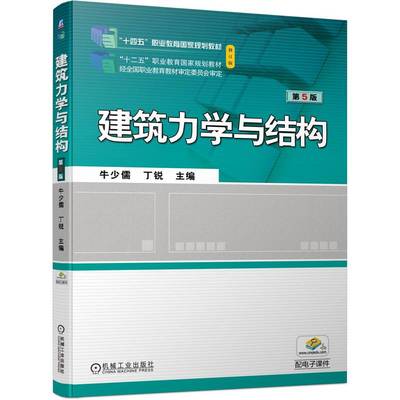 【官方正版】 建筑力学与结构 9787111724063 主编牛少儒, 丁锐 机械工业出版社
