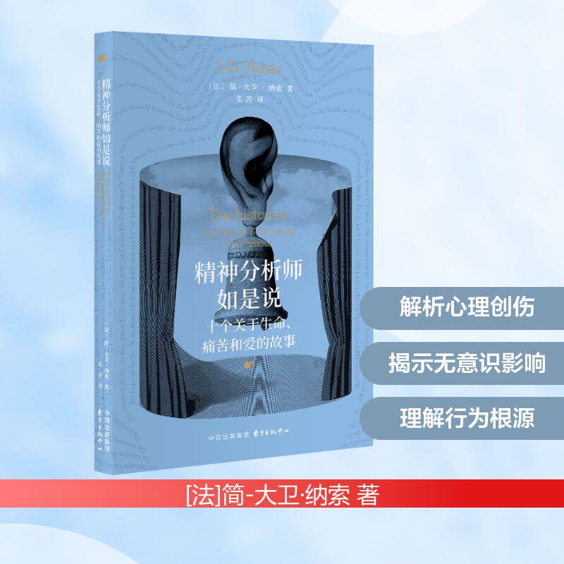 【官方正版】 精神分析师如是说:十个关于生命、痛苦和爱的故事 9787547328132 (法) 简-大卫·纳索著 东方出版中心