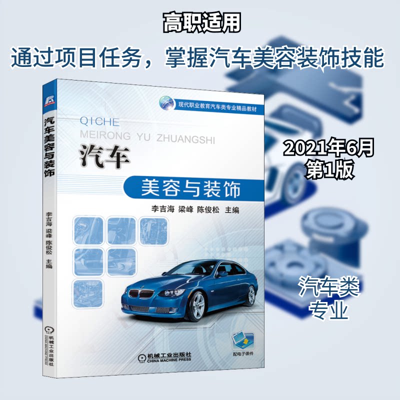 【官方正版】 汽车美容与装饰 主编李吉海, 梁峰, 陈俊松 机械工业出版社 9787111679172
