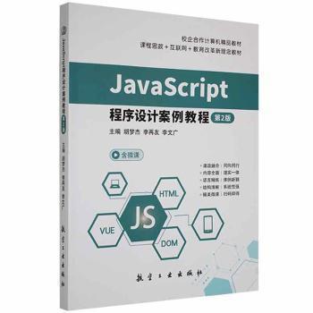 【官方正版】 JavaScript程序设计案例教程 9787516527115 主编胡梦杰, 李再友, 李文广 航空工业出版社