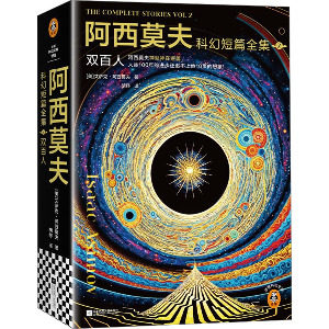 【官方正版】 阿西莫夫科幻短篇全集 9787559485656 (美) 艾萨克·阿西莫夫著 江苏凤凰文艺出版社