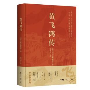【官方正版】 黄飞鸿传 9787218182131 佛山市祖庙博物馆编 广东人民出版社