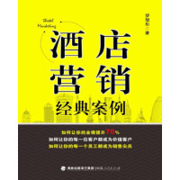 【官方正版】 酒店营销经典案例 9787211073818 罗旭东著 福建人民出版社