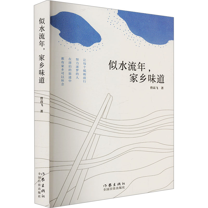 【官方正版】 似水流年, 家乡味道 曾高飞著 作家出版社 9787521231205