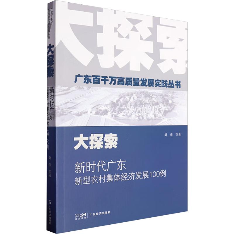 【官方正版】 大探索#cln#新时代广东新型农村集体经济发展100例 9787545492484 刘伟, 等著 广东经济出版社