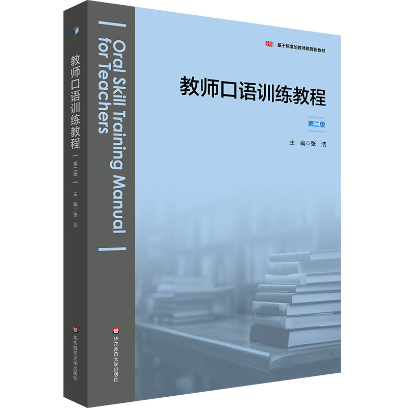 【官方正版】 教师口语训练教程 主编张洁 华东师范大学出版社 9787576058536
