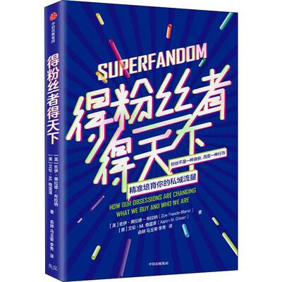 【官方正版】 得粉丝者得天下 9787521715378 (美) 佐伊·弗拉德-布拉纳, 艾伦·M. 格雷泽著 中信出版集团