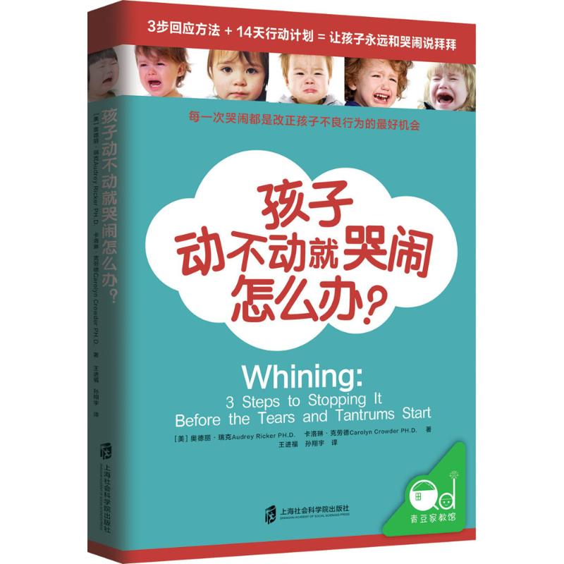 【官方正版】 孩子动不动就哭闹怎么办? (美) 奥德丽·瑞克, 卡洛琳·克劳德著 上海社会科学院出版社 9787552015416
