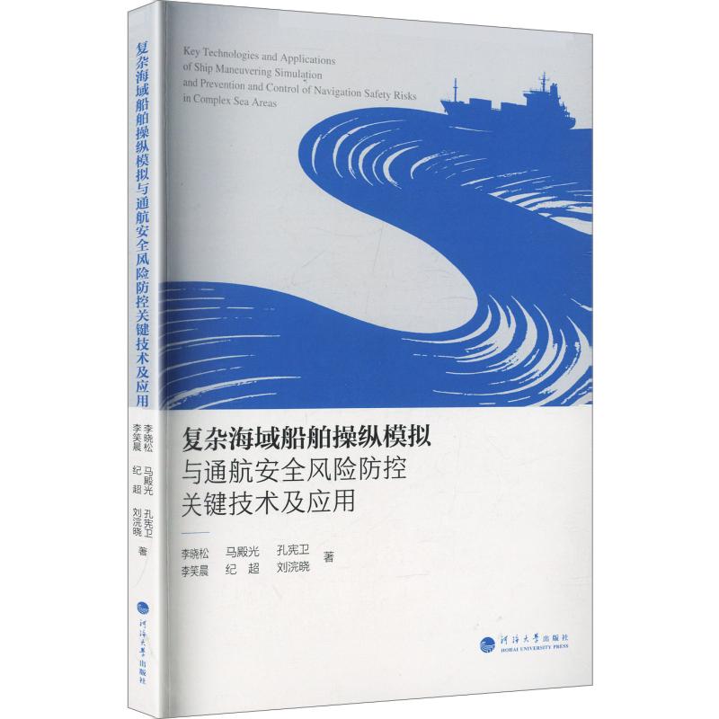 【官方正版】 复杂海域船舶操纵模拟与通航安全风险防控关键技术及应用 李晓松, 马殿光, 孔宪卫著 河海大学出版社 9787577701301