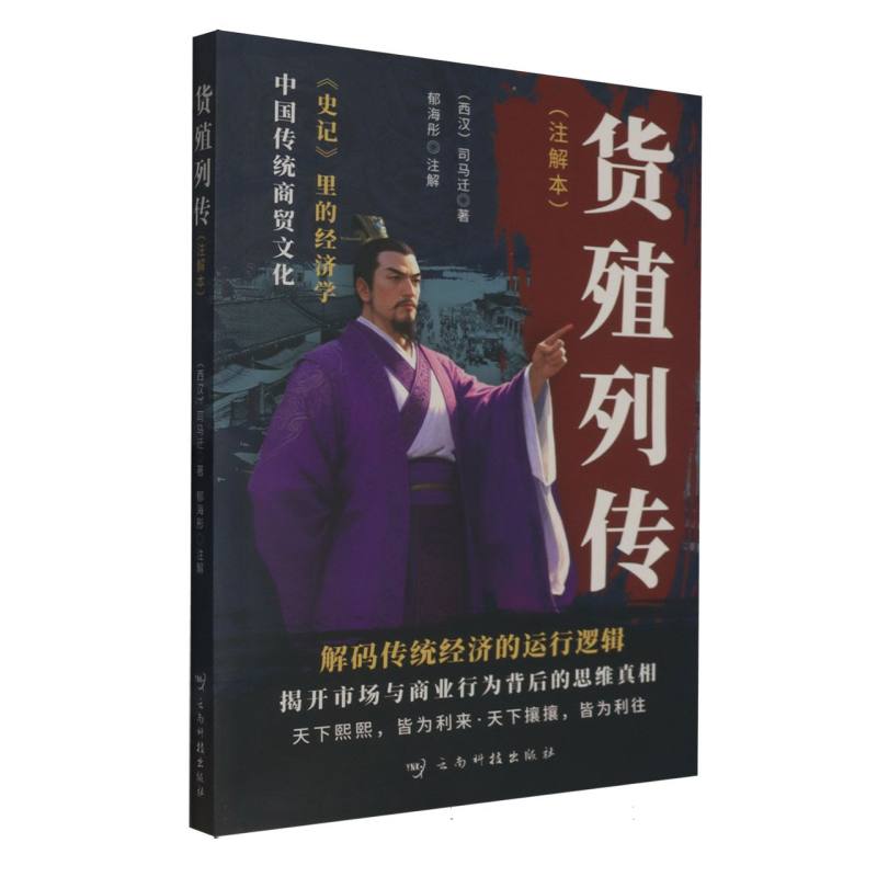 【官方正版】 货殖列传 (西汉) 司马迁著 云南科技出版社 9787558760525
