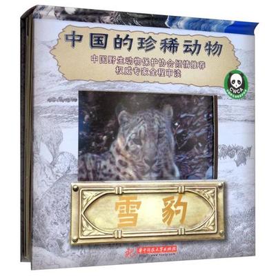 【官方正版】 雪豹 9787568040815 翁子扬编著 华中科技大学出版社