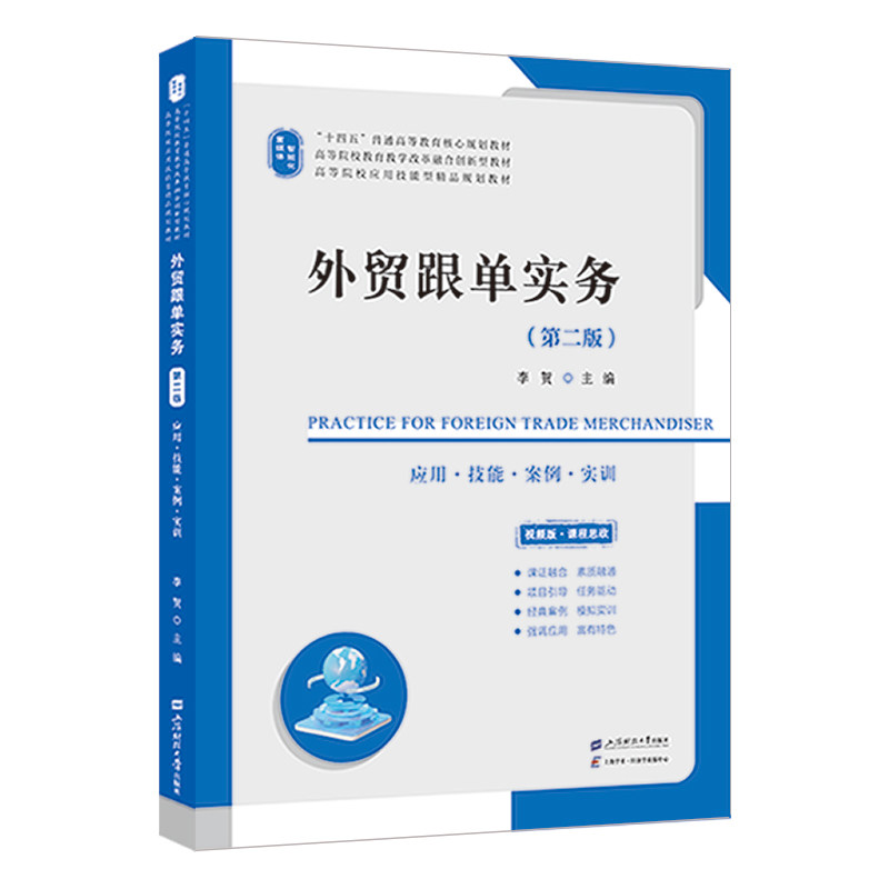 【官方正版】 外贸跟单实务 9787564245856 李贺主编 上海财经大学出版社
