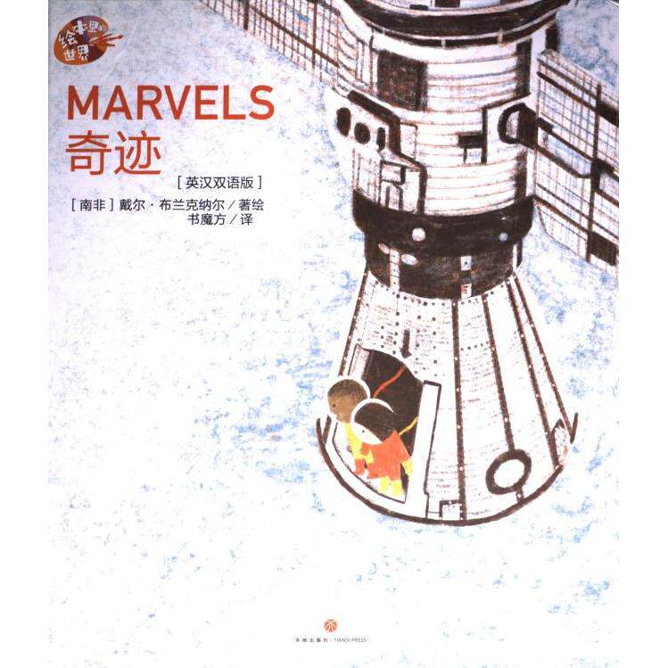 【官方正版】 奇迹 (南非) 戴尔·布兰克纳尔著绘 天地出版社 9787545582970