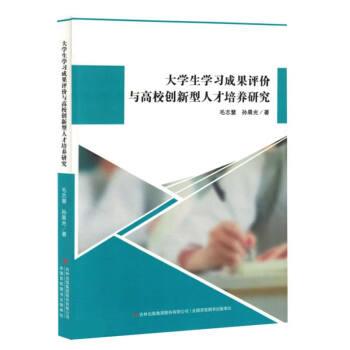 【官方正版】 大学生学习成果评价与高校创新型人才培养研究 毛志慧, 孙晨光著 吉林出版集团股份有限公司 9787573127853