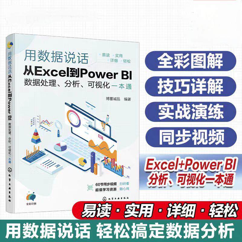 【官方正版】 用数据说话#cln#从Excel到Power BI数据处理、分析、可视化一本通 9787122452061 博蓄诚品编著 化学工业出版社