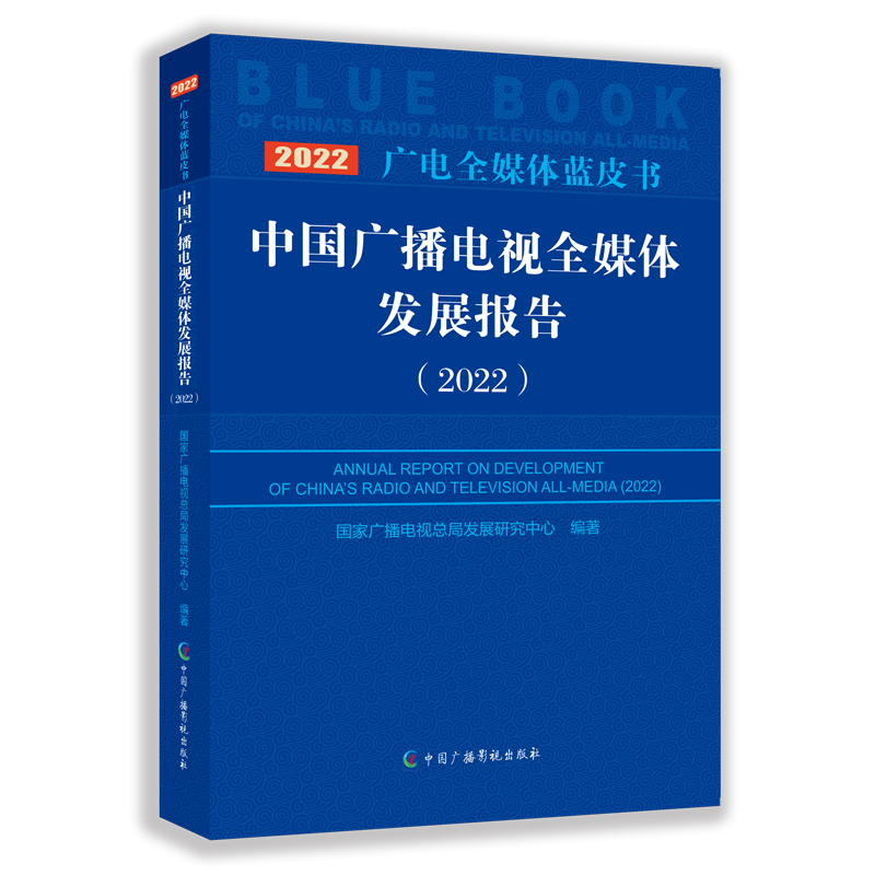 【官方正版】 中国广播电视全媒体发展报告 9787504388872 广播电视总局发展研究中心编著 中国广播影视出版社