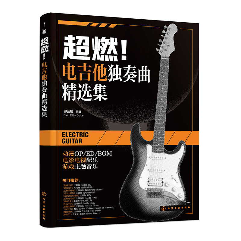 【官方正版】 超燃! 电吉他独奏曲精选集 邵会璇编著 化学工业出版社 9787122484451