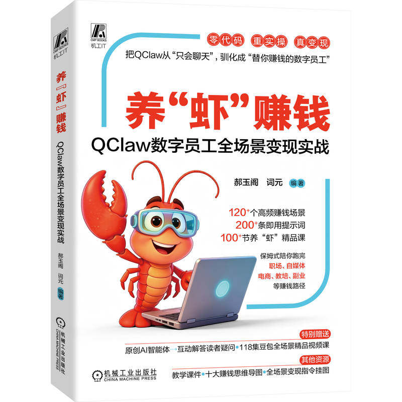 [正版新书]库房现货直发 养“虾”赚钱 9787111810766 郝玉阁, 词元编著 机械工业出版社 计算机/网络/计算机控制仿真与人工智能