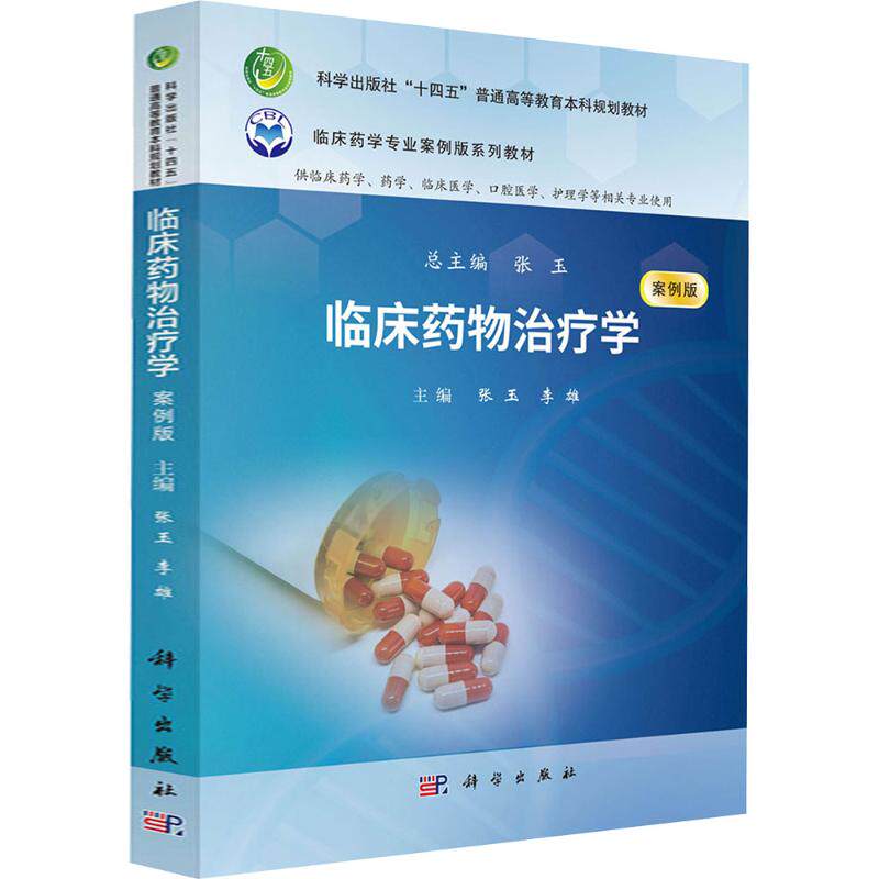 【官方正版】 临床药物治疗学 主编张玉, 李雄 科学出版社 9787030800329