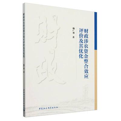 【正版】 财政涉农资金整合效应评价及其优化 9787522744414 杨广勇著 中国社会科学出版社